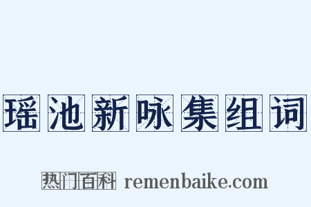 瑶池新咏集组词是什么意思的图片